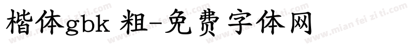 楷体gbk 粗字体转换